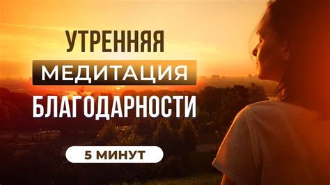 УТРЕННЯЯ МЕДИТАЦИЯ БЛАГОДАРНОСТИ | Слушай каждый день! - YouTube