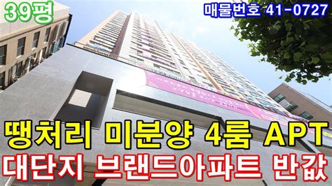 인천아파트 분양 39평 부평역세권 초대형4룸 미분양 땡처리 급매 대단지 브랜드아파트 반값에 가져가세요 Youtube