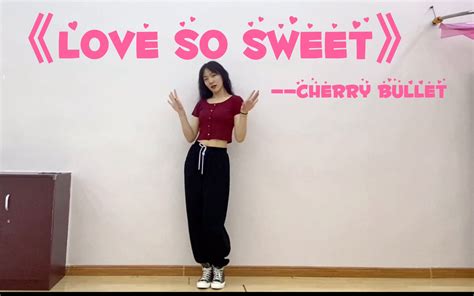 【甜甜的春天要来啦】《love So Sweet》超不甜翻跳！但这首歌真的超级好听啊大家！