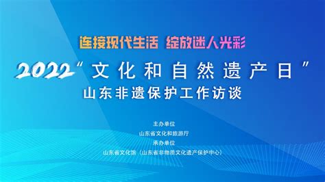 “连接现代生活 绽放迷人光彩”山东非遗保护工作访谈正式上线 省文化馆动态 山东省文化馆（山东省非物质文化遗产保护中心）