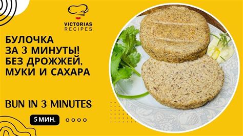 БУЛОЧКА ДЛЯ БУРГЕРОВ; ЗАВТРАКОВ; ЛАНЧЕЙ - БЕЗ ДРОЖЖЕЙ, МУКИ И САХАРА ...