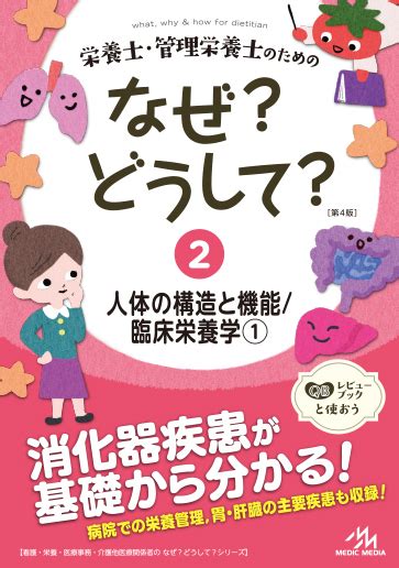 『栄養士・管理栄養士のためのなぜ？どうして？②』人体の構造と機能／臨床栄養学① めざせ！管理栄養士！