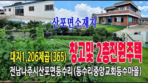 🏕22 83 전남나주시지역주택 산포면등수리농가주택 🏞산포면소재지등수리마을회관등수리중앙교회마을2층주택및 창고365py