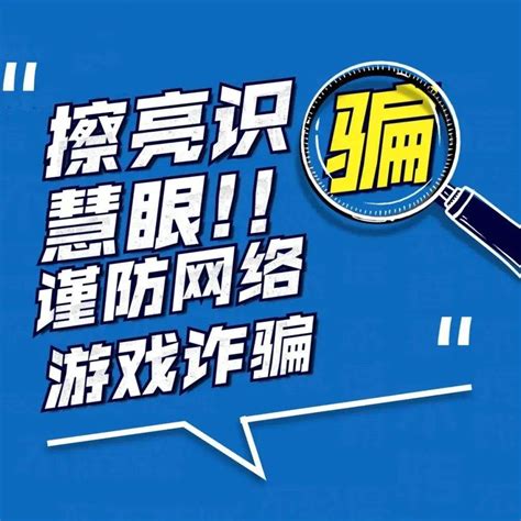 平安家庭·巾帼反诈 警惕！网络游戏诈骗“套路深” 中心 天水 押金