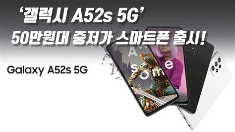 중저가 스마트폰 갤럭시a52s 5g 가격은 50만원대 Youtube