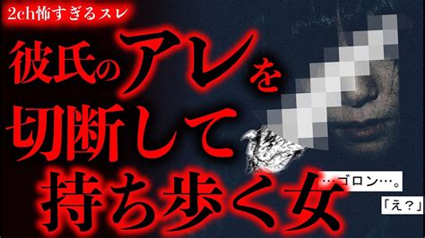 【狂気】彼氏の〇〇を切断して持ち歩く女に出会った【ゆっくり解説】【にちゃんねる怖いスレ】【2ch怖いスレ】 Youtube