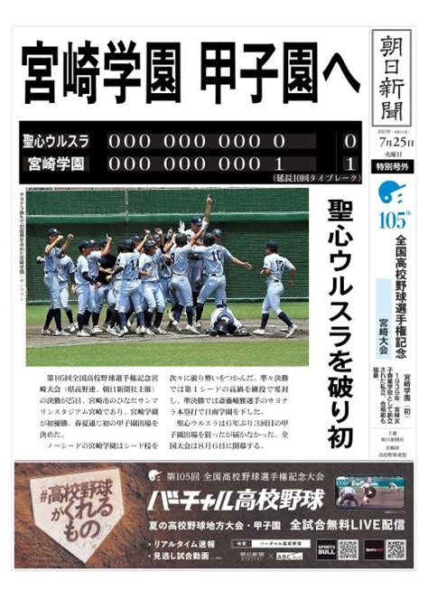 【宮崎（宮崎学園）｜2023年 夏の甲子園】バーチャル高校野球 スポーツブル