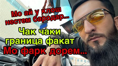 Нарафтай нагу… Чавоби коментои видеои гзашта - YouTube