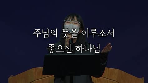 시은소교회 시은소 워십 Sieunso Worship 주님의 뜻 이루소서 좋으신 하나님 이유림 간사 Youtube