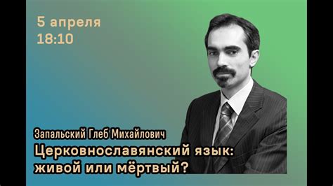 Церковнославянский язык: живой или мёртвый? Г. М. Запальский | Лекция ...