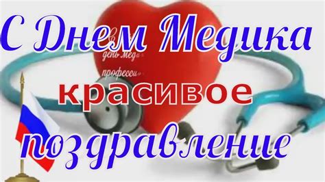 С Днем #медицинского работника поздравление в ДЕНЬ МЕДИКА - YouTube