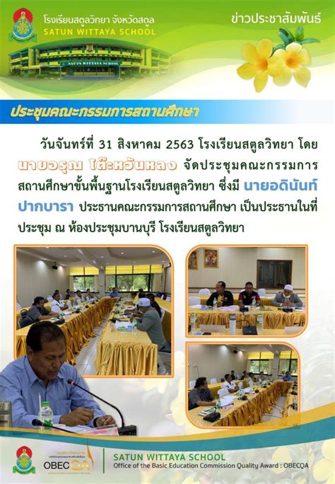 ประชุมคณะกรรมการสถานศึกษาขั้นพื้นฐาน สตูลวิทยา