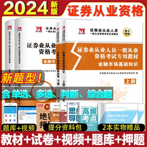 2024新版证券从业资格【教材试卷】一般从业资格考试金融市场基础知识证券市场基本法律法规真题题库保荐基金考试资格证2023虎窝淘