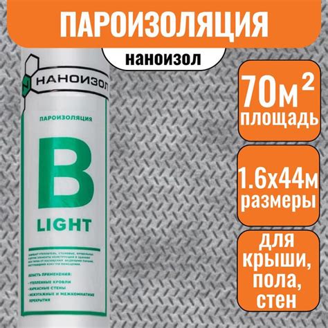 Пароизоляция 70м2 НАНОИЗОЛ B LIGHT пароизоляционная мембрана пленка ...