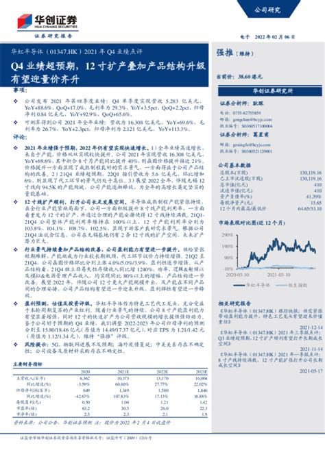 2021年q4业绩点评：q4业绩超预期，12寸扩产叠加产品结构升级有望迎量价齐升