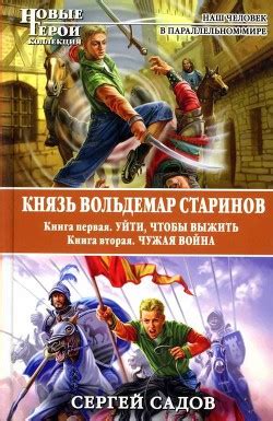 Книга "Князь Вольдемар Старинов. Дилогия" - Садов Сергей - Читать ...