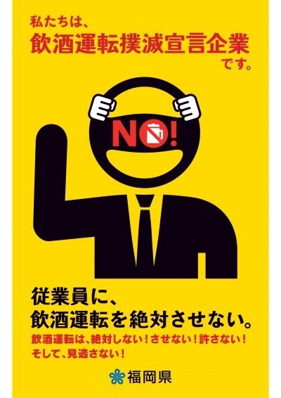 飲酒運転撲滅への取り組み 福岡県庁ホームページ