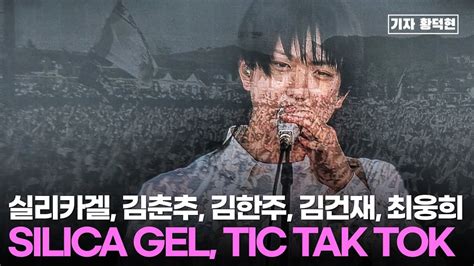 LIVE 실리카겔 SILICA GEL TIC TAK TOK feat So YoON 펜타포트 Pentaport