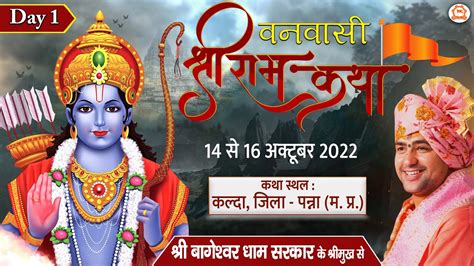 Live Day 1 वनवासी श्री राम कथा Shri Ram Katha Bageshwar Dham