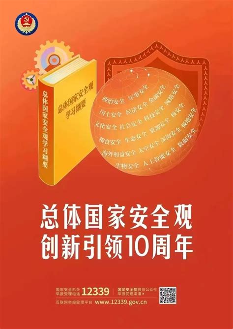 全民国家安全教育日｜总体国家安全观·创新引领10周年