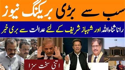 Big Breaking Bad News For Rana Sanaullah For Pm Shehbaz Sharif From