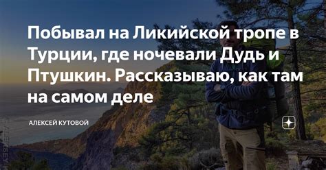 Побывал на Ликийской тропе в Турции, где ночевали Дудь и Птушкин ...