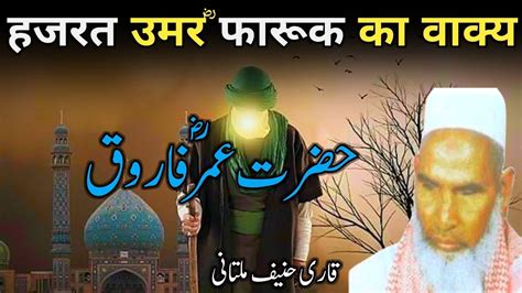 Hazrat Umar Farooq Ka Waqia Qari Haneef Multani Qari Haneef