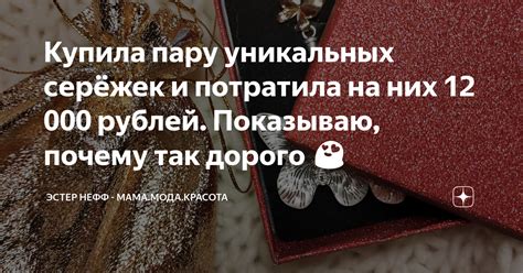 Купила пару уникальных серёжек и потратила на них 12 000 рублей ...