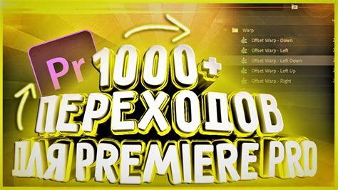 🔥1000+ ПЕРЕХОДОВ ДЛЯ PREMIERE PRO🔥ЛУЧШИЕ ПЕРЕХОДЫ ДЛЯ PREMIERE PRO🔥ПАК ...