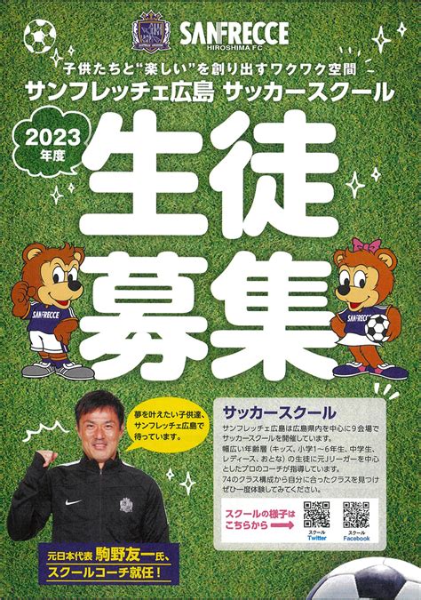 サンフレッチェ広島サッカースクール 2023年度新規生徒募集キャンペーン実施のお知らせ サンフレッチェ広島 オフィシャルサイト