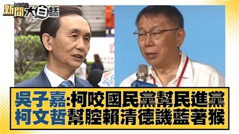 吳子嘉：柯咬國民黨幫民進黨 柯文哲幫腔賴清德譏藍著猴 新聞大白話tvbstalk 20231203 Youtube