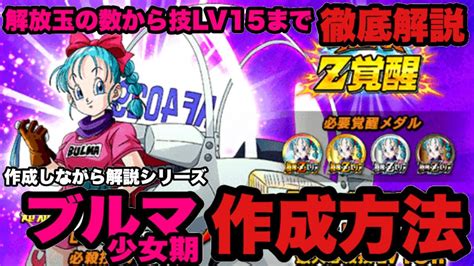 ドッカンバトル 1512 ブルマ（少女期）の作成方法 徹底解説！【dragonball Z Dokkan Battle】【ヒデシロ】 Youtube