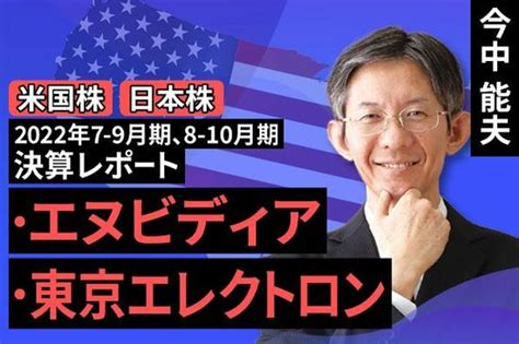 動画で解説 2022年7 9月期8 10月期決算レポートエヌビディアデータセンター向け売上高は高水準を維持東京エレクトロン