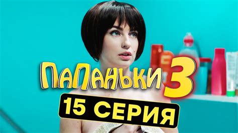 Сериал ПАПАНЬКИ - 3 СЕЗОН - 15 серия | Все серии подряд - ЛУЧШАЯ ...