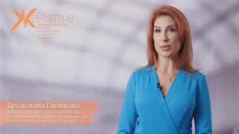 Десислава Еленкова, мениджър „Маркетинг и комуникации“ в ...