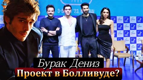 Бурак Дениз в болливудском проекте? - YouTube