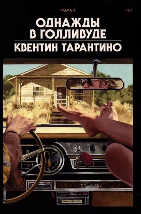 Книга "Однажды в Голливуде" Тарантино К Дж - купить книгу в интернет ...