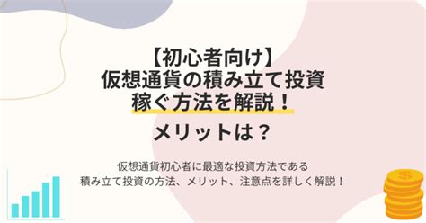 【初心者向け】仮想通貨の積み立て投資で稼ぐ方法を解説！メリットは？ 初心者のための仮想通貨講座