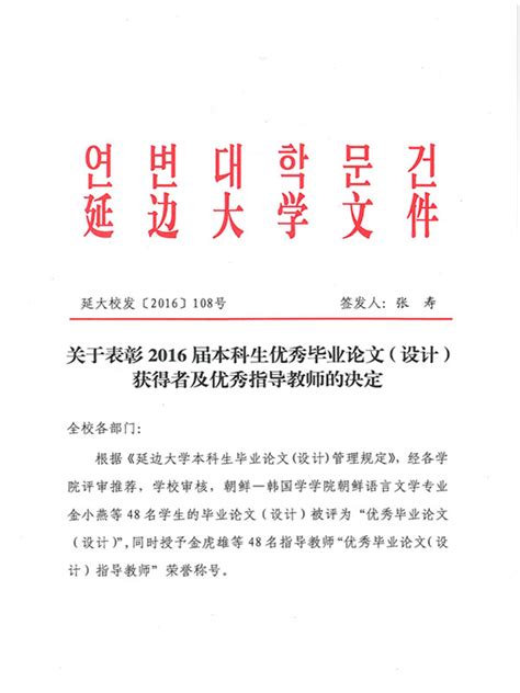 2016届本科生优秀毕业论文（设计）获得者及优秀指导教师名单 延边大学教务处•教师教学发展中心•教育技术中心•创新创业教育中心•考试中心