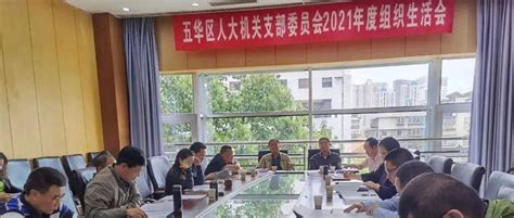 五华区人大常委会机关党支部召开2021年度组织生活会工作赵志良政治