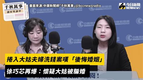 捲入大姑夫婦洗錢案嘆「後悔婚姻」 徐巧芯再爆：懷疑大姑被騙婚｜nownews徐巧芯政治結婚 Youtube