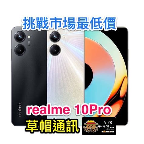 《高雄現貨》realme 10pro 旗艦機 全新未拆公司貨 空機價 現金價 高雄實體店面 蝦皮購物