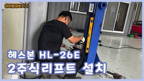 [아이템정비기기] 헤스본 HL-26E 2주식리프트 설치 영상! - YouTube