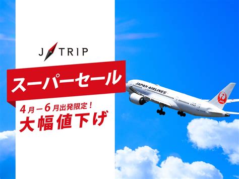 J Tripスーパーセール 国内旅行 東京発｜【公式】ジェイトリップツアー｜jalで行く格安国内旅行・国内ツアー