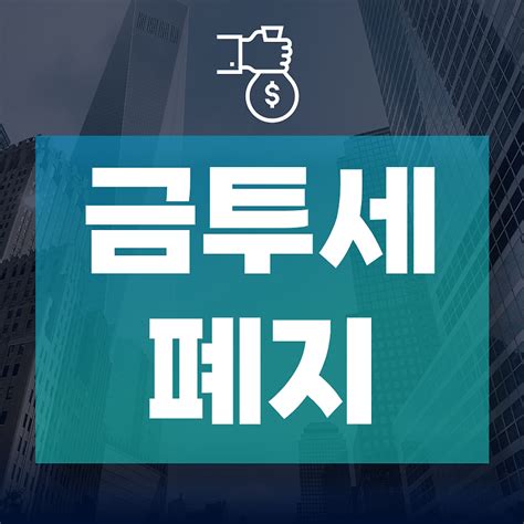 금투세란 뜻 금투세 폐지와 유예 시행시기 금투세 발표 발의자 정리 다뜨루