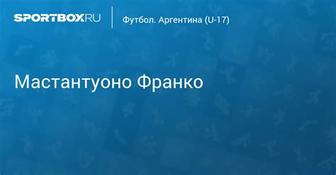 Мастантуоно Франко - Полузащитник - Mastantuono Franco