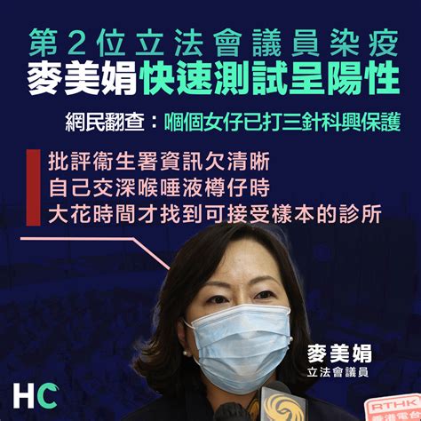 【名人染疫】麥美娟議員快速測試呈陽性 批評交樣本困難 Health Concept