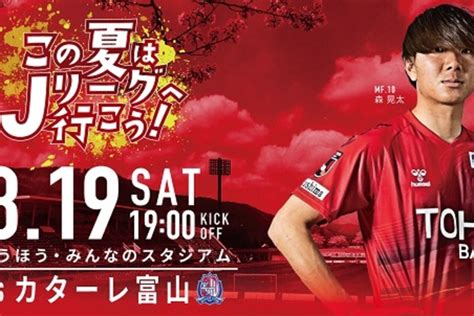 8月19日 土 カターレ富山戦 イベント情報 福島ユナイテッドfc 公式サイト｜fukushima United Fc