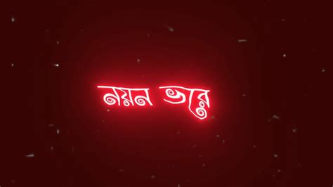 নয়ন ভোরে দেখি তোমায় Noyon Vore Dekhi Tomay Ek Jibon Bengali