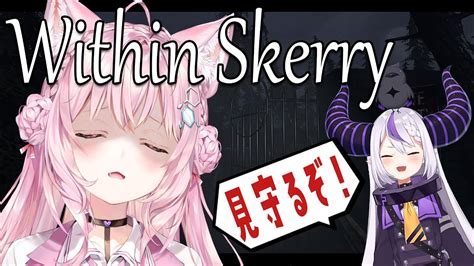 【within Skerry】超絶怖いホラーゲームも、オフで見守られたらいけるのか！？検証【博衣こよりラプラス・ダークネスホロライブ